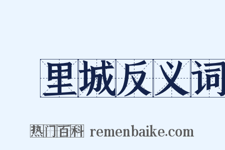 羑里城反义词是什么意思的图片